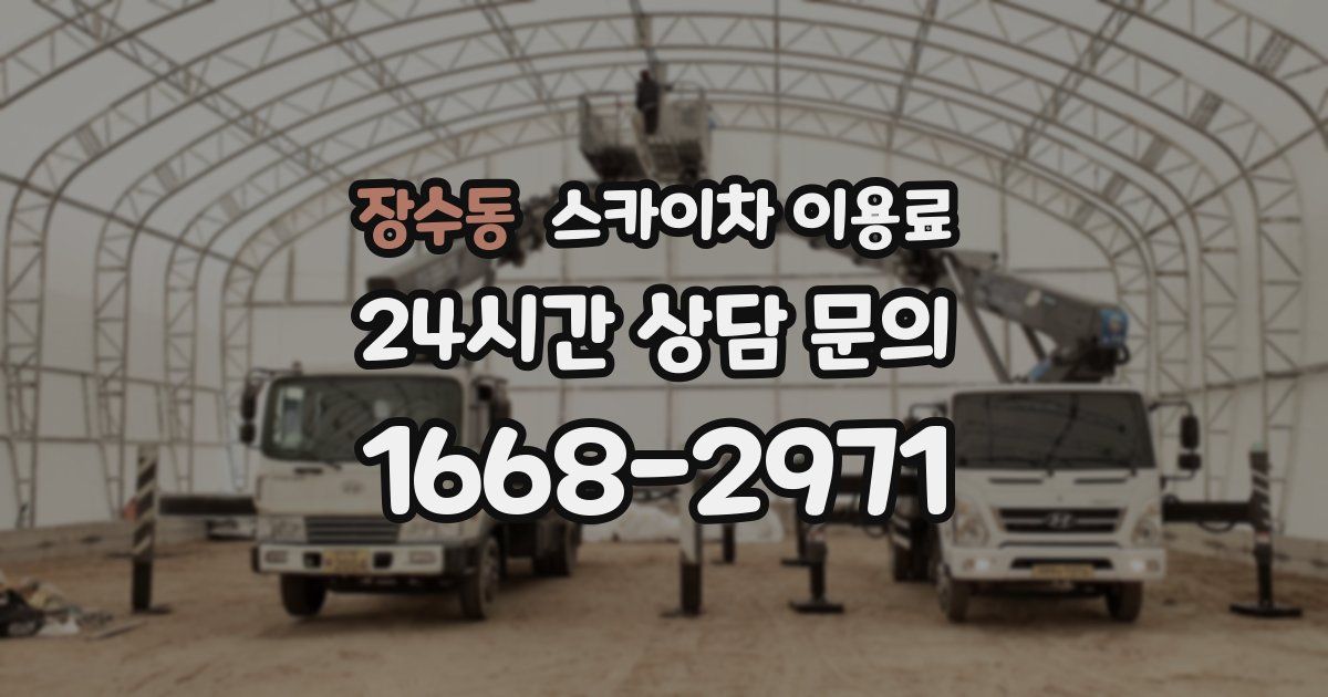 장수동 스카이차 이용료