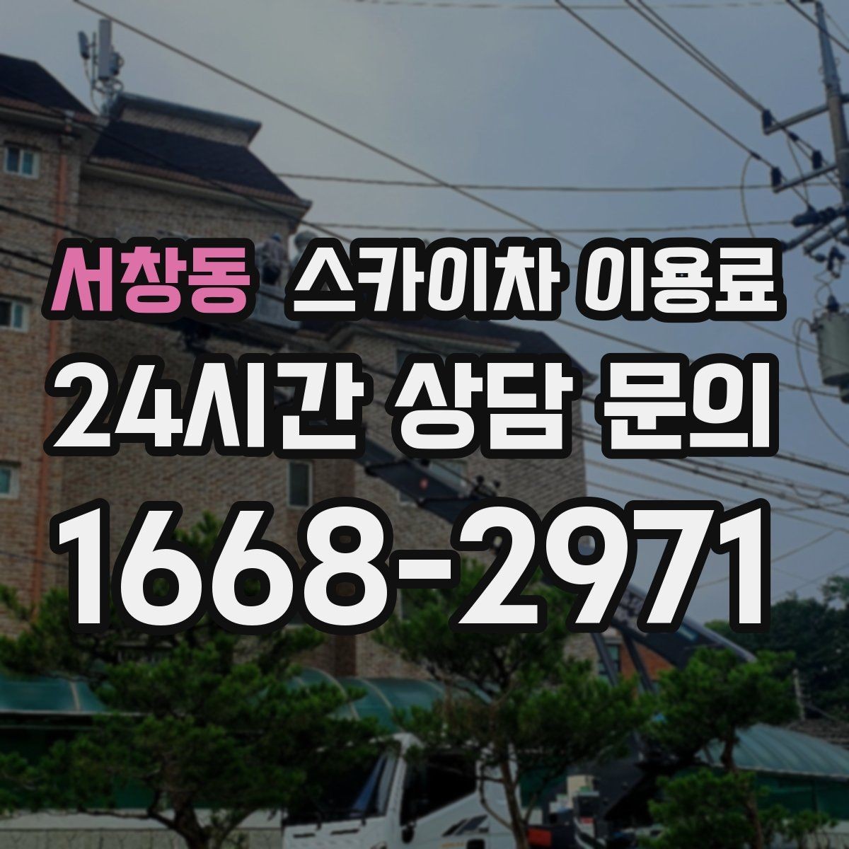 서창동 스카이차 이용료 확인 전 알아두면 좋은 계약 포인트