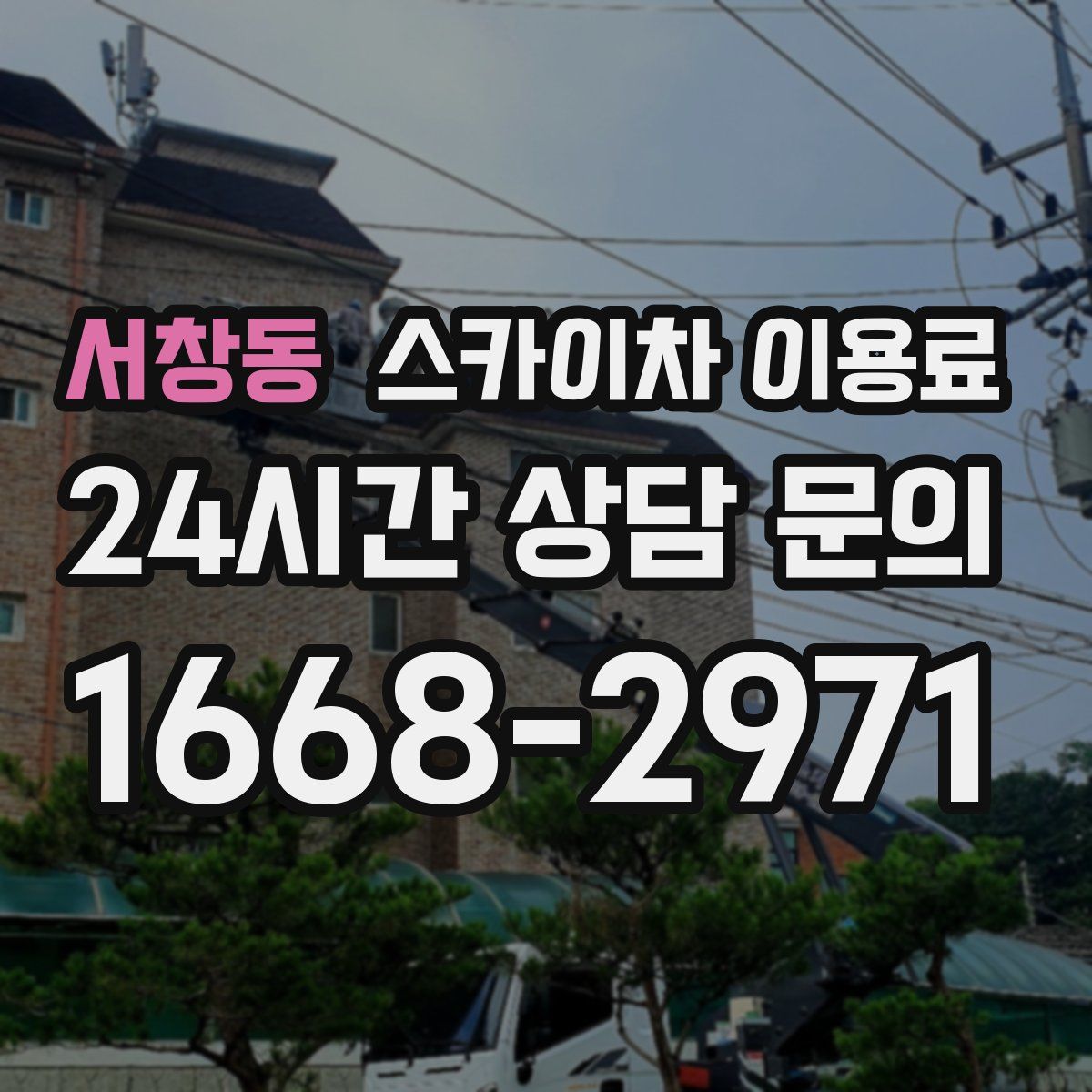 서창동 스카이차 이용료
