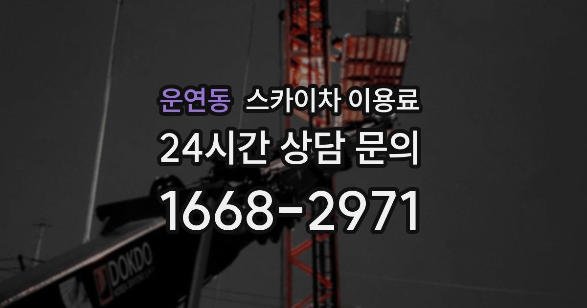 운연동 스카이차 이용료