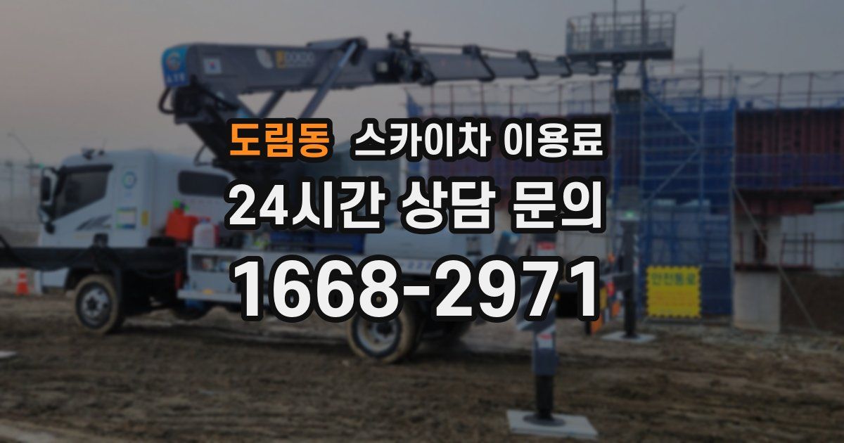 도림동 스카이차 이용료