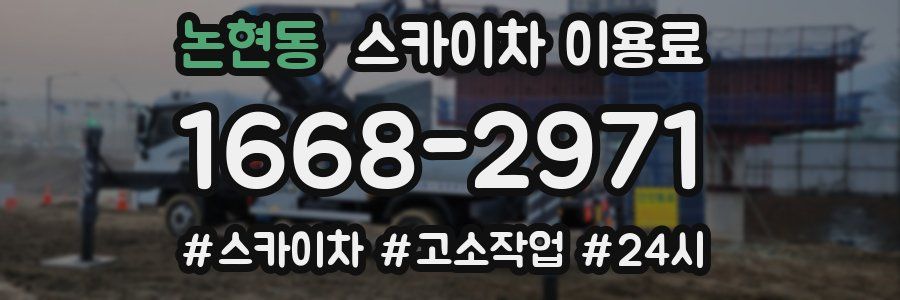 논현동 스카이차 이용료