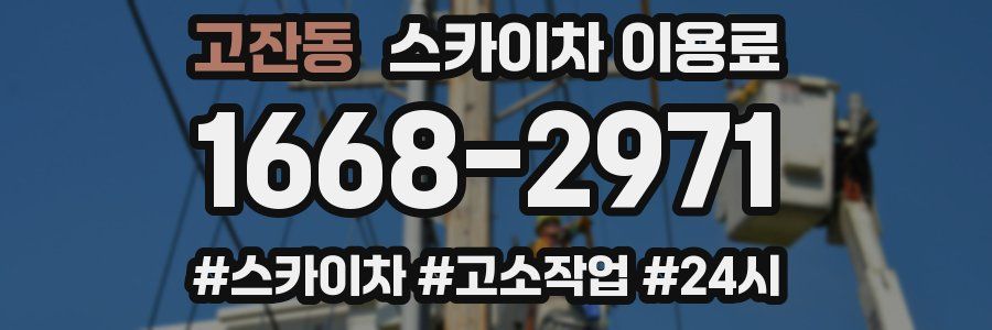 고잔동 스카이차 이용료
