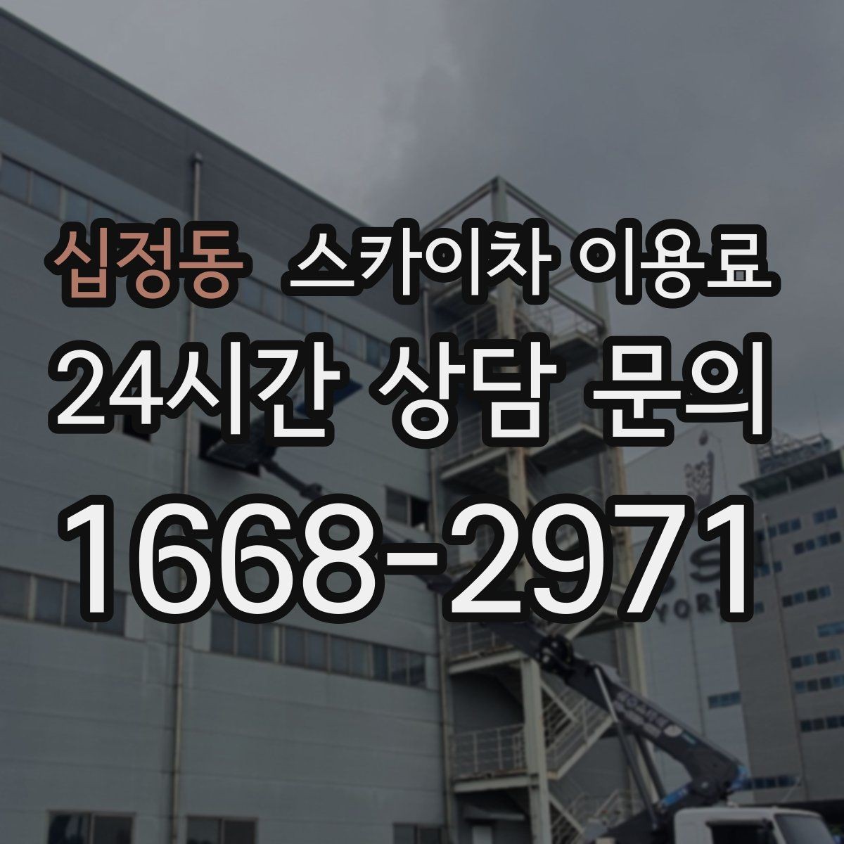 십정동 스카이차 이용료 산정에 영향을 주는 요소 정리