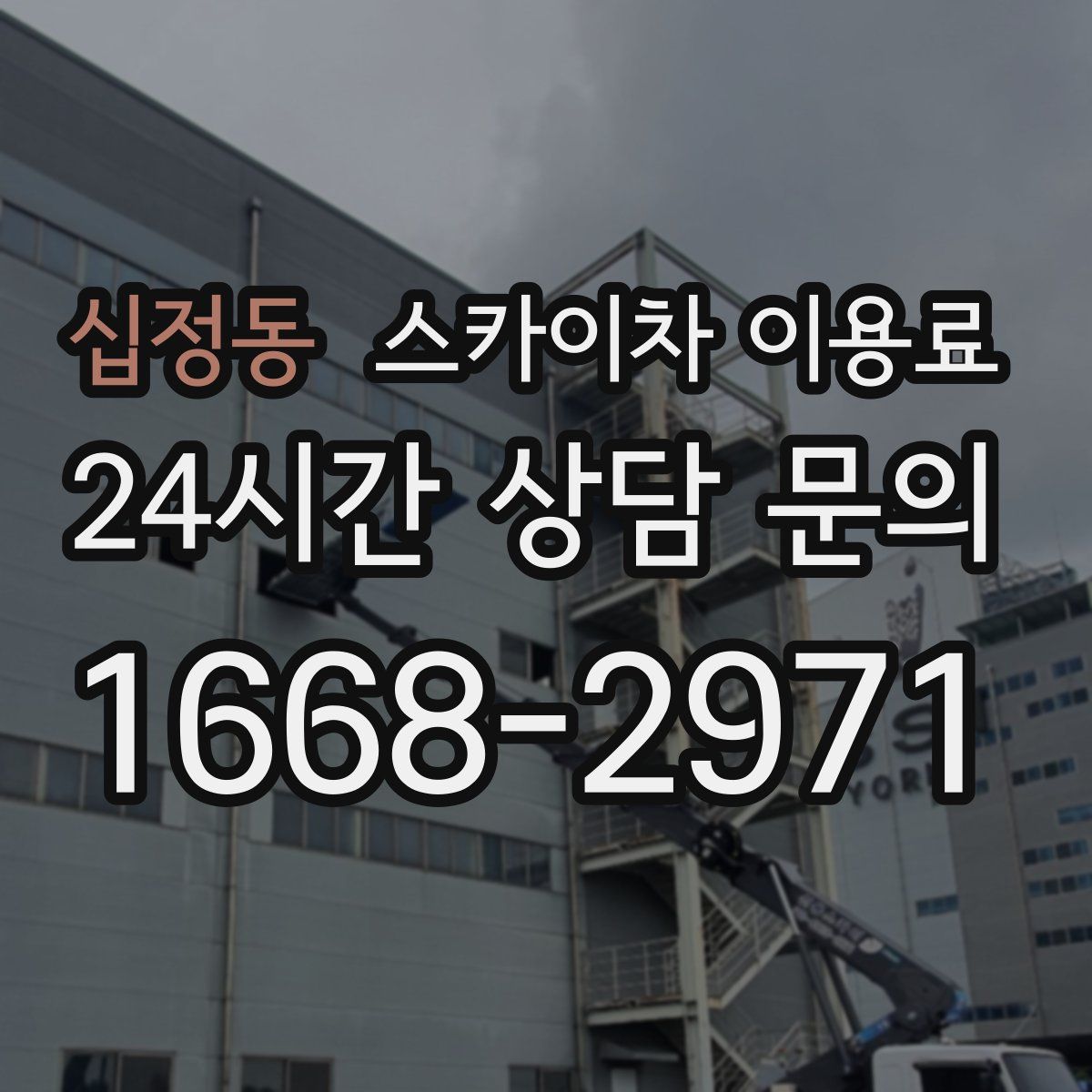 십정동 스카이차 이용료
