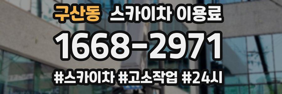 구산동 스카이차 이용료