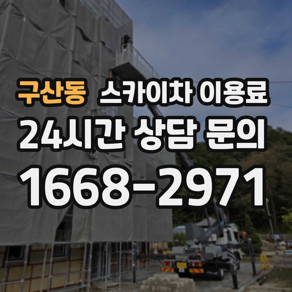 구산동 스카이차 이용료