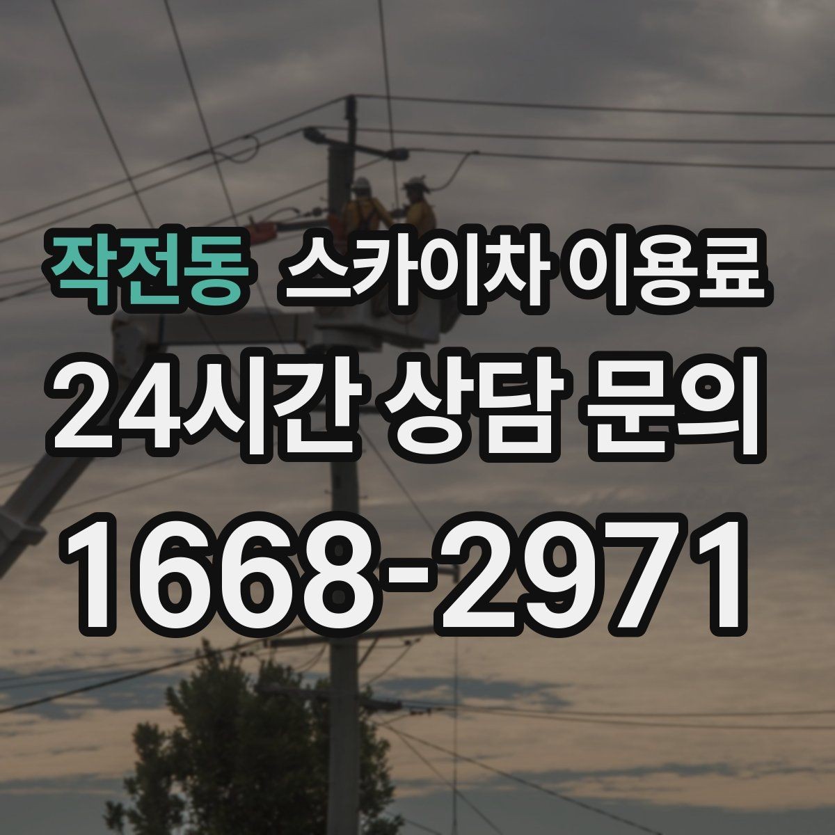 작전동 스카이차 이용료 안내를 통해 확인하는 견적 요소