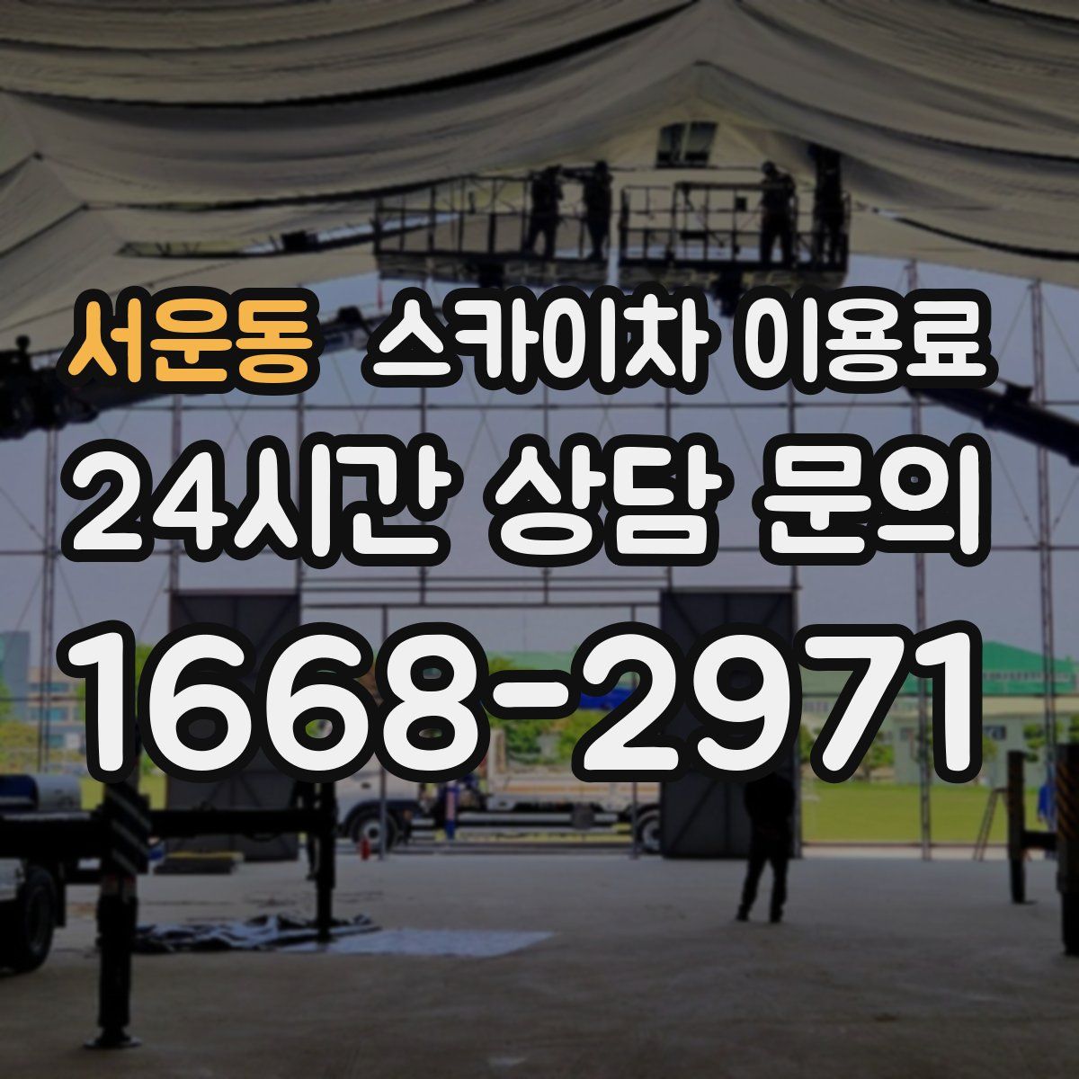 서운동 스카이차 이용료