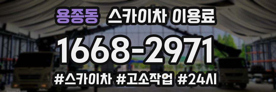 용종동 스카이차 이용료