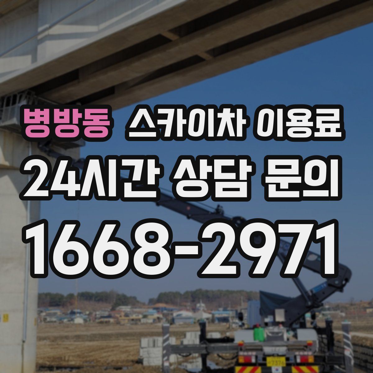 병방동 스카이차 이용료