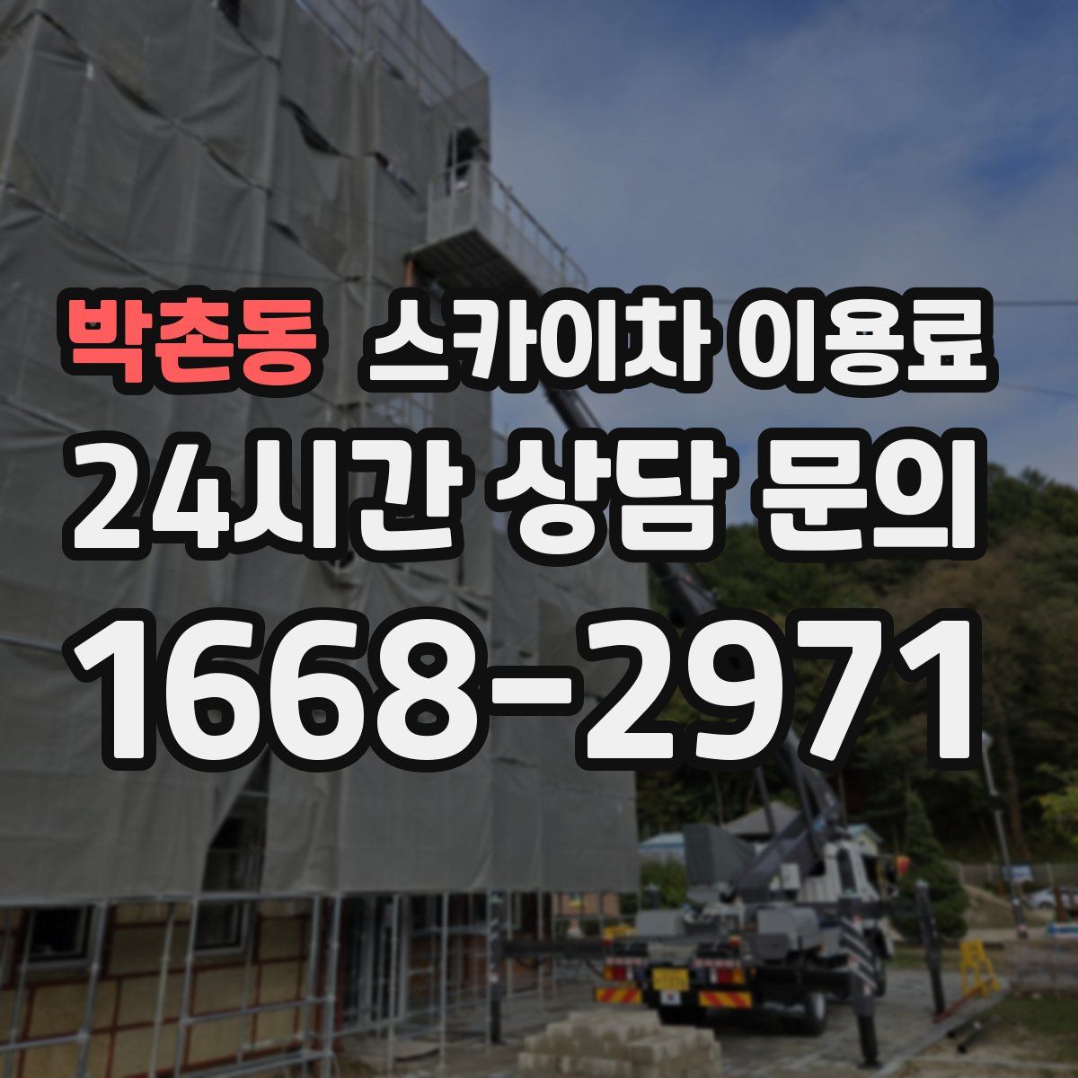 박촌동 스카이차 이용료