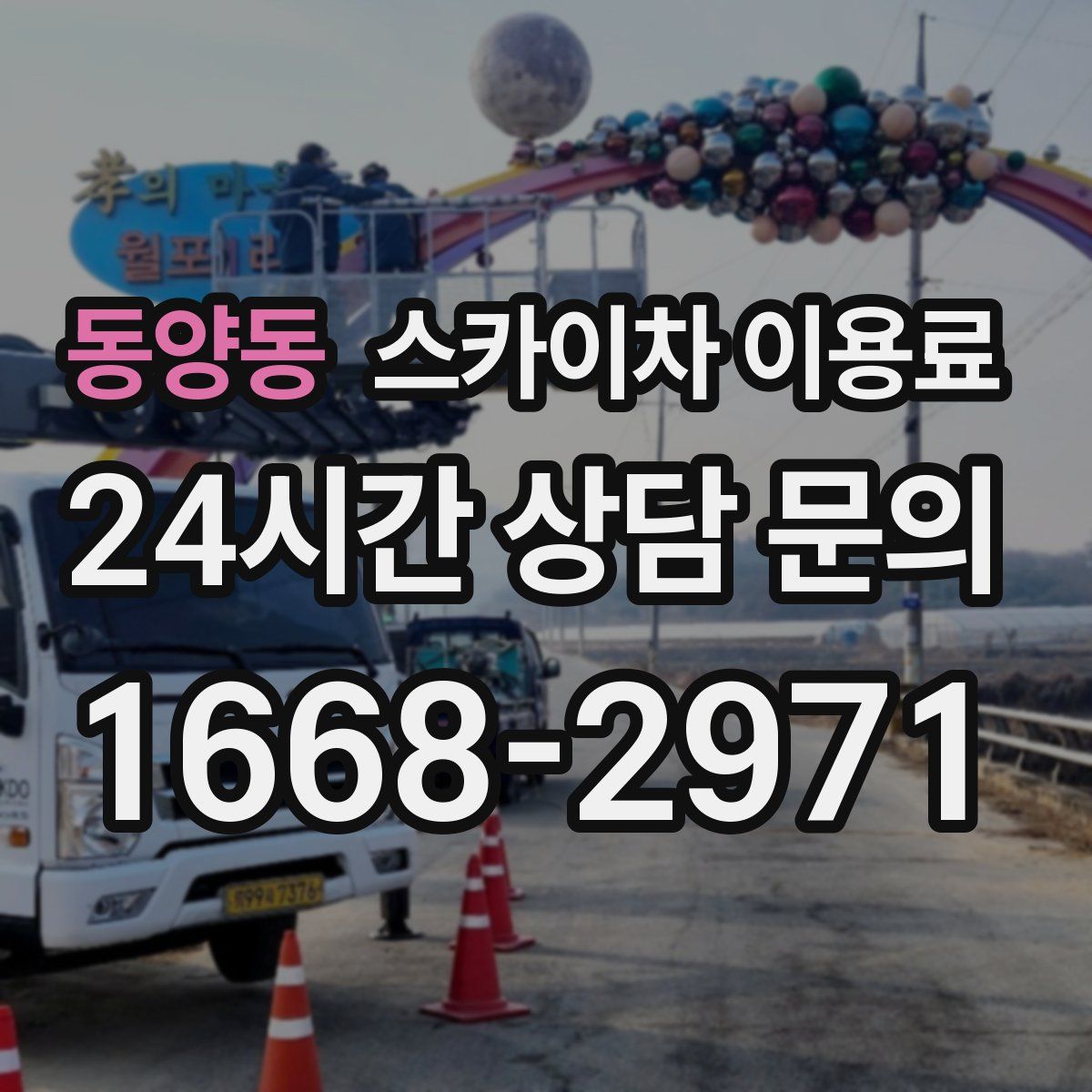 동양동 스카이차 이용료