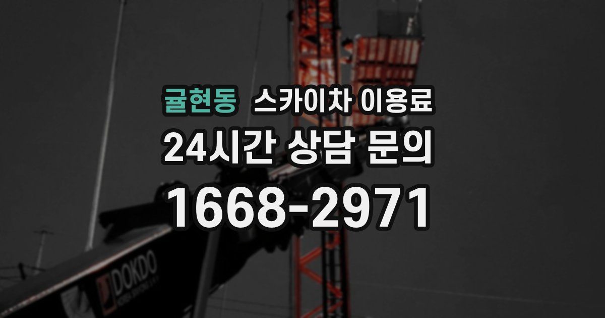 귤현동 스카이차 이용료