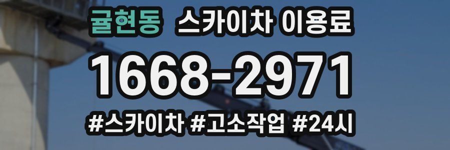 귤현동 스카이차 이용료