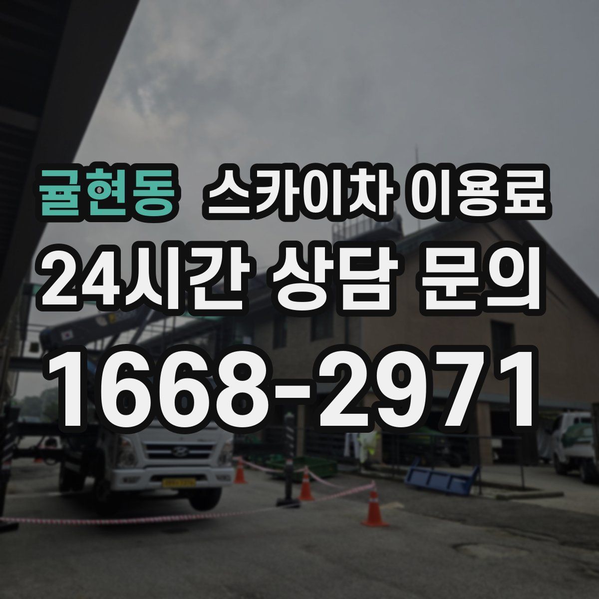 귤현동 스카이차 이용료