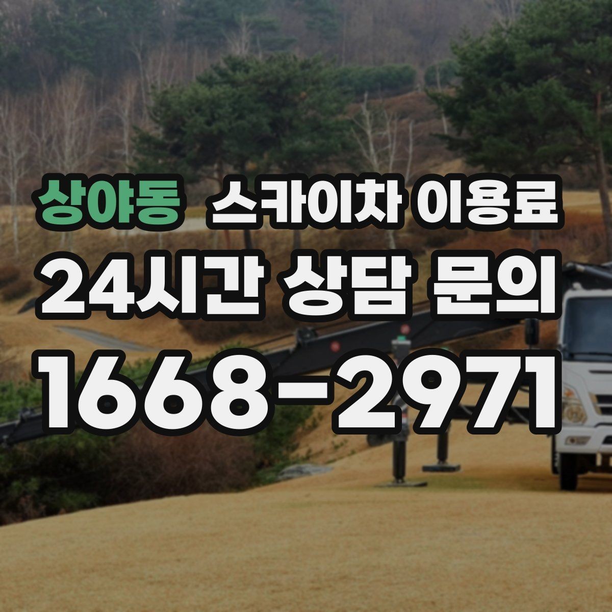 상야동 스카이차 이용료 확인 후 선택할 때 보는 항목