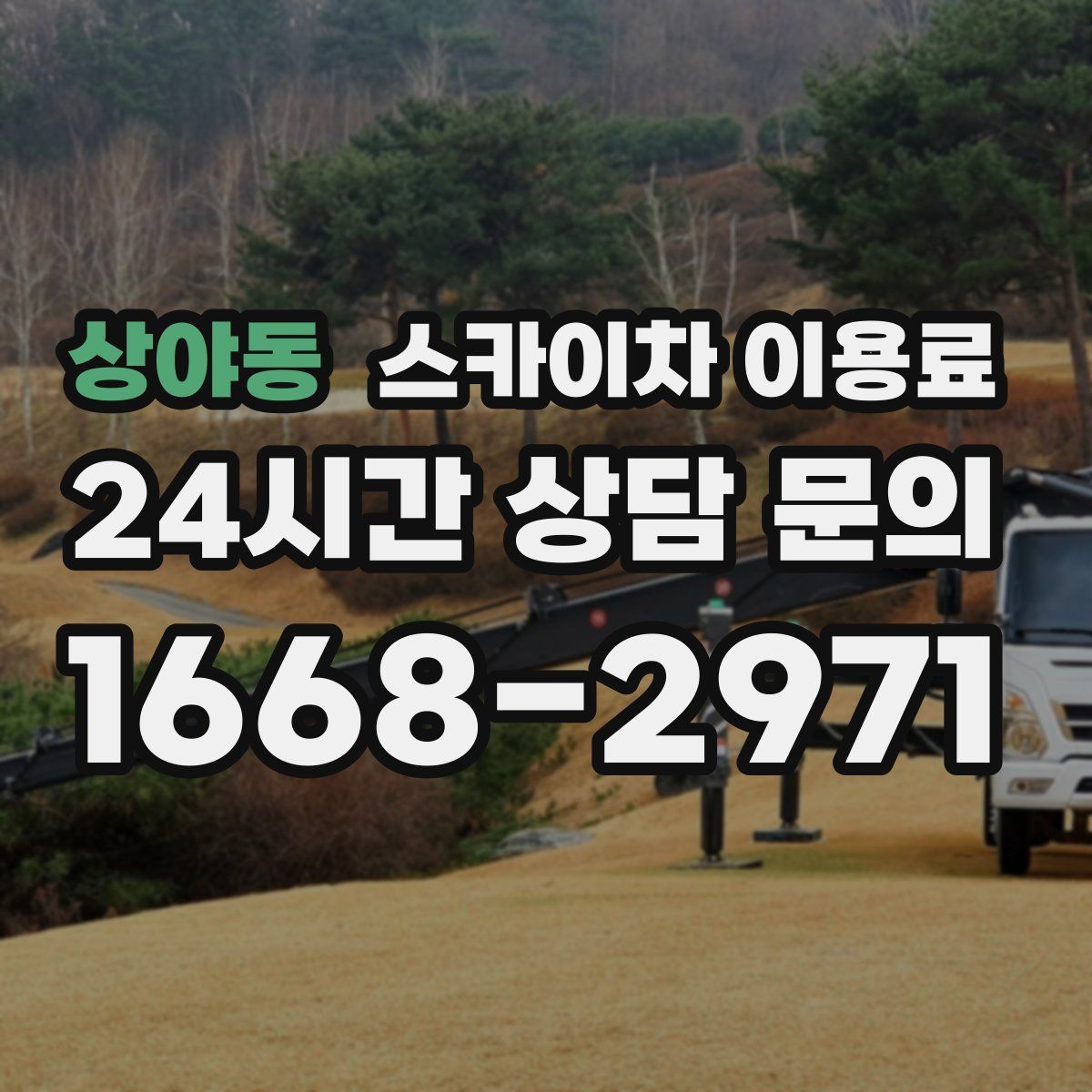 상야동 스카이차 이용료