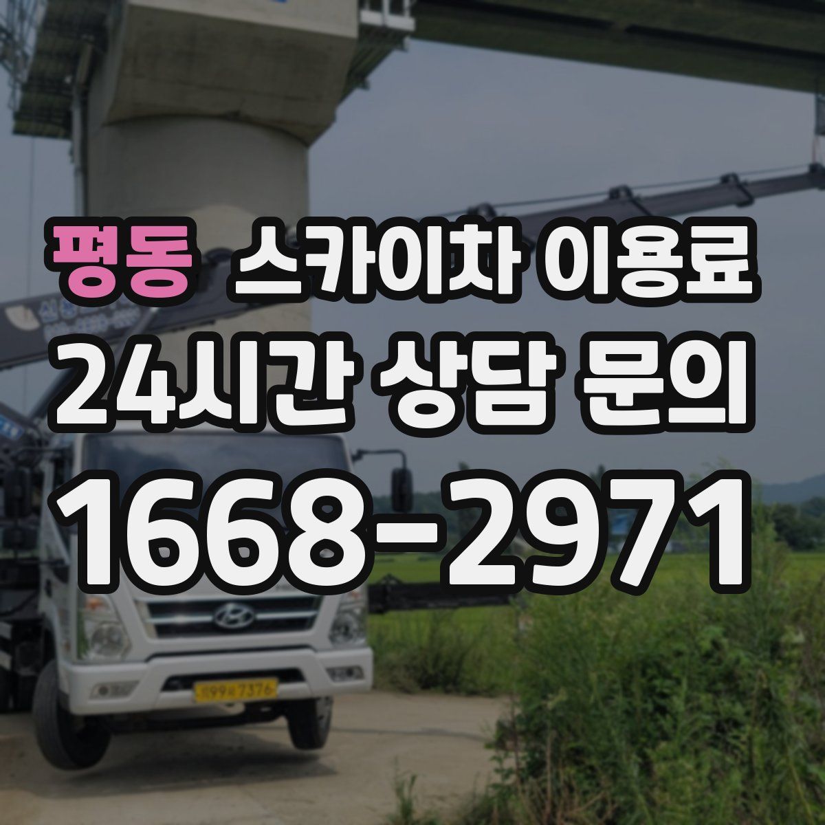 평동 스카이차 이용료