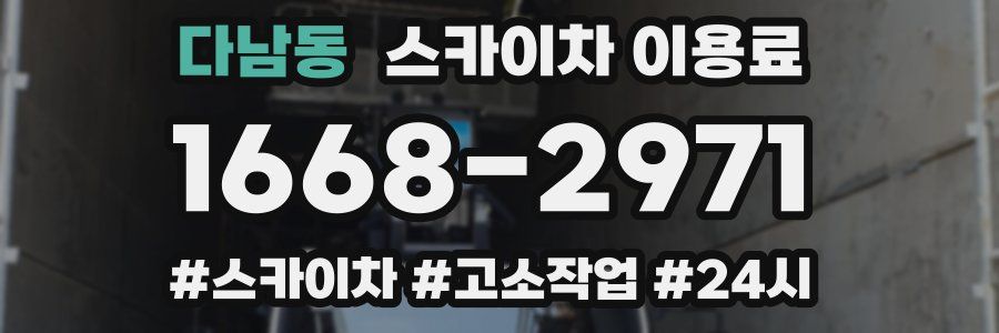 다남동 스카이차 이용료