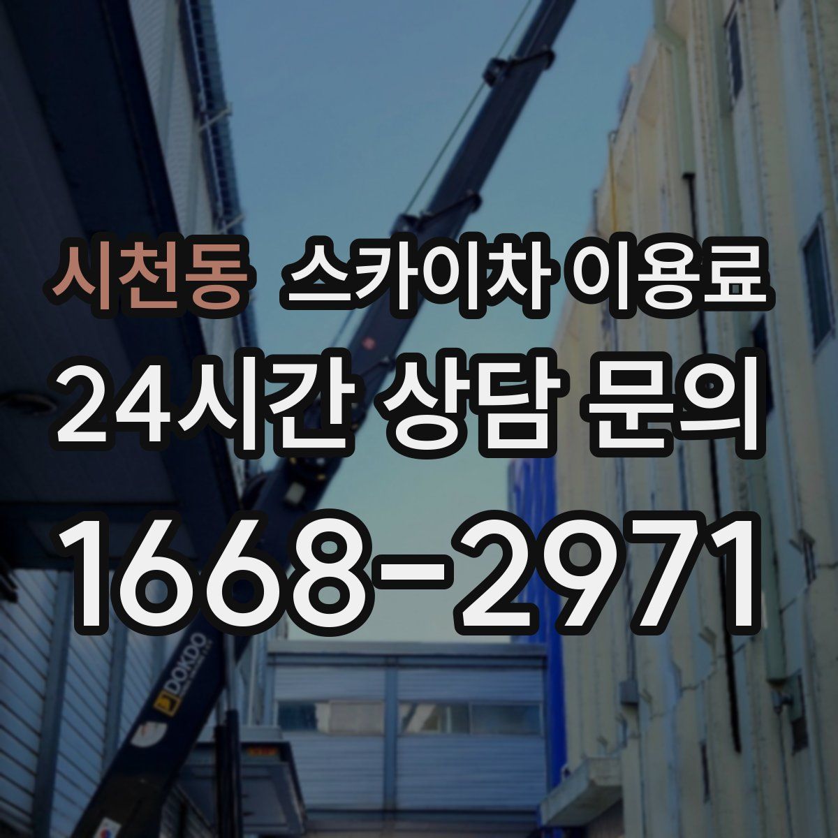 시천동 스카이차 이용료