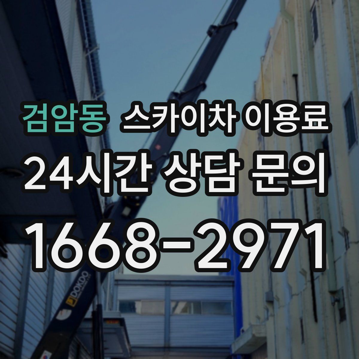 검암동 스카이차 이용료