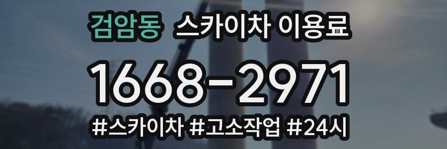 검암동 스카이차 이용료