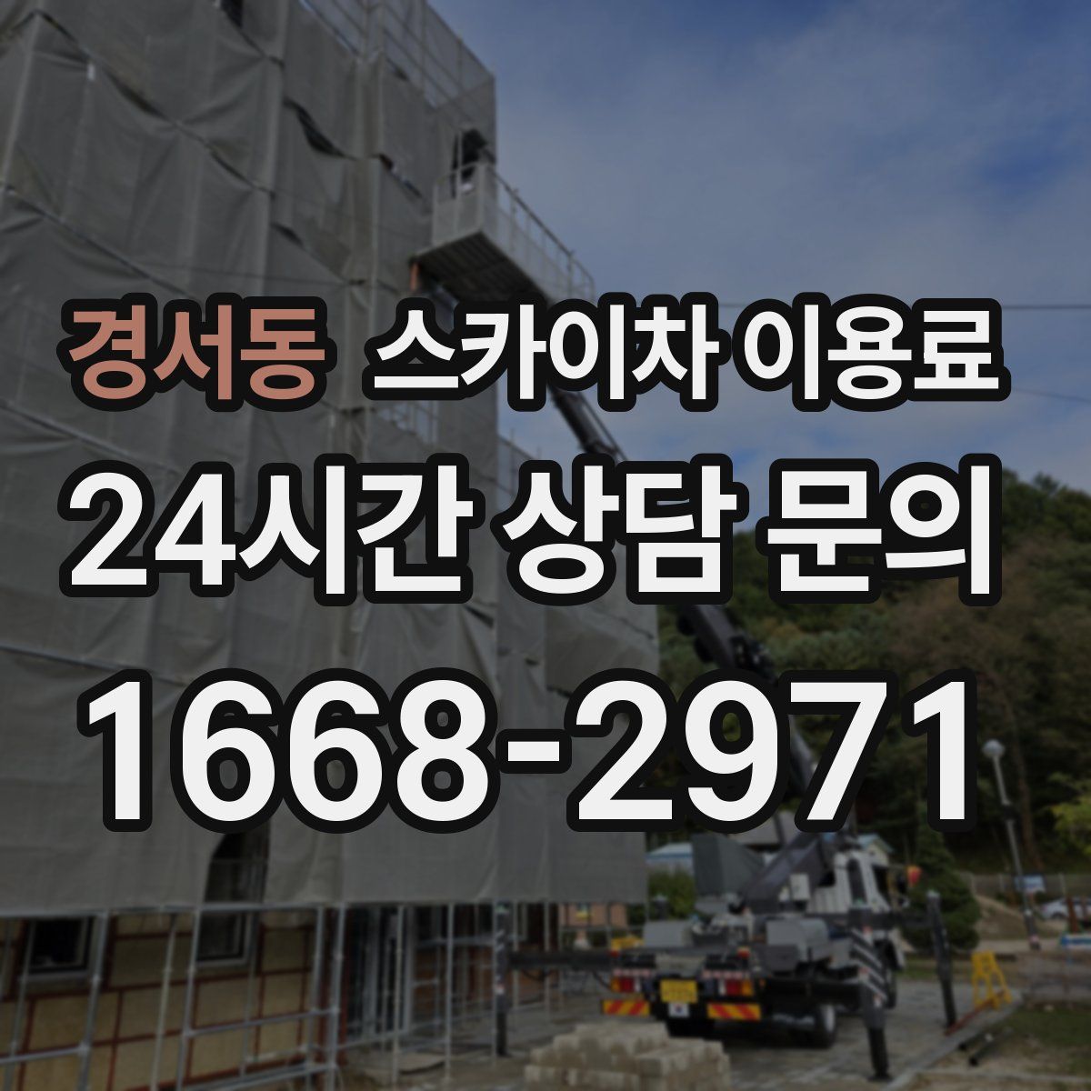경서동 스카이차 이용료