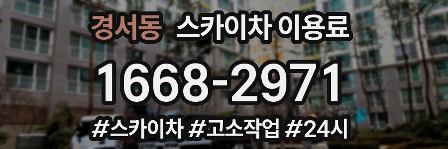 경서동 스카이차 이용료