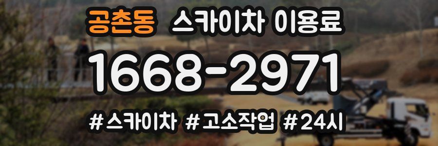 공촌동 스카이차 이용료