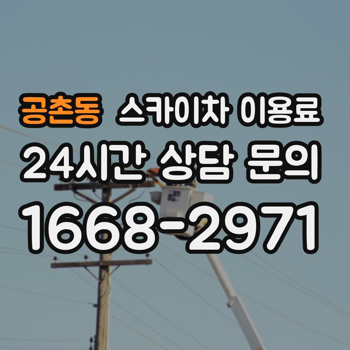 공촌동 스카이차 이용료