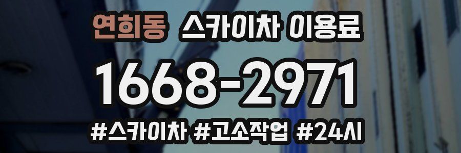 연희동 스카이차 이용료