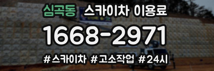 심곡동 스카이차 이용료