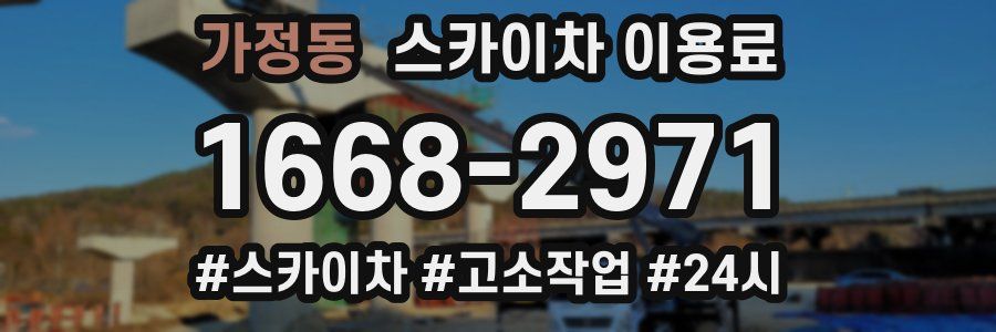 가정동 스카이차 이용료