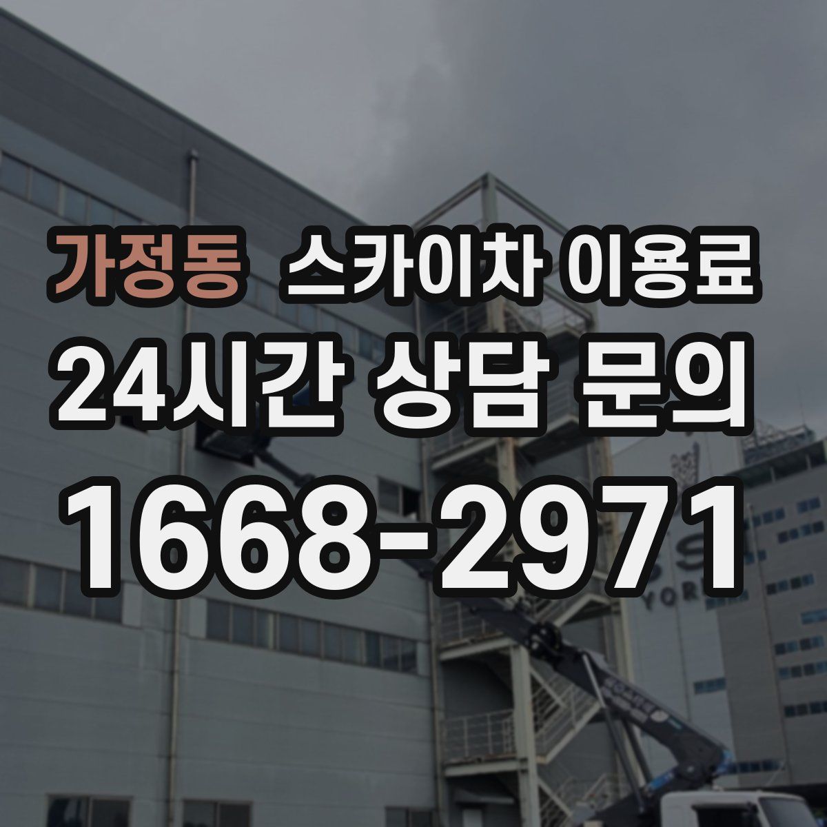 가정동 스카이차 이용료