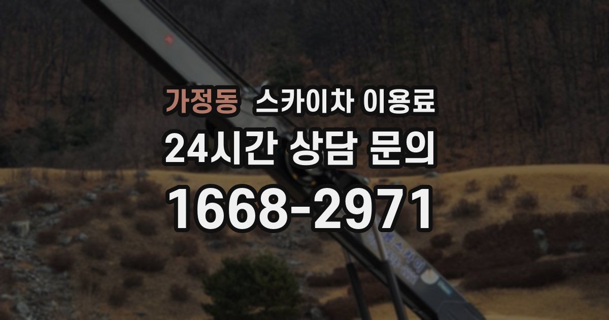 가정동 스카이차 이용료