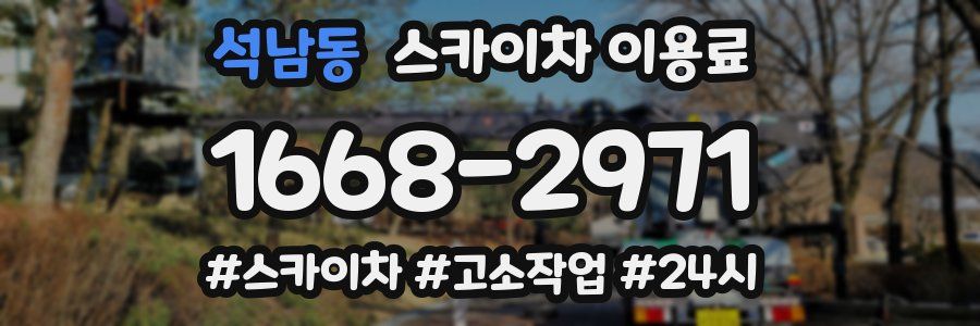 석남동 스카이차 이용료
