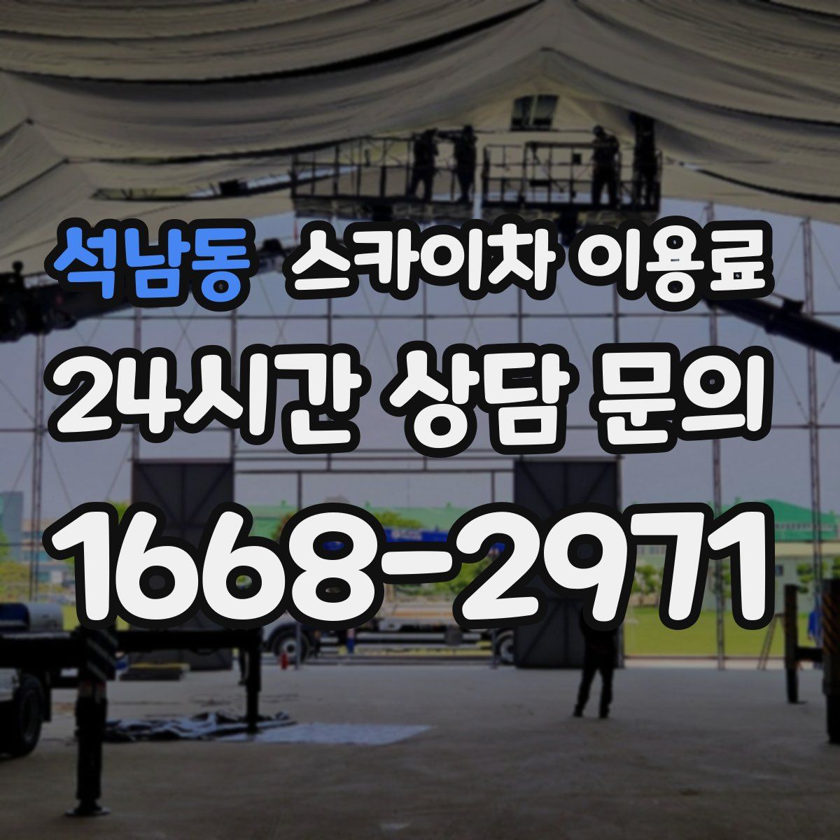 석남동 스카이차 이용료
