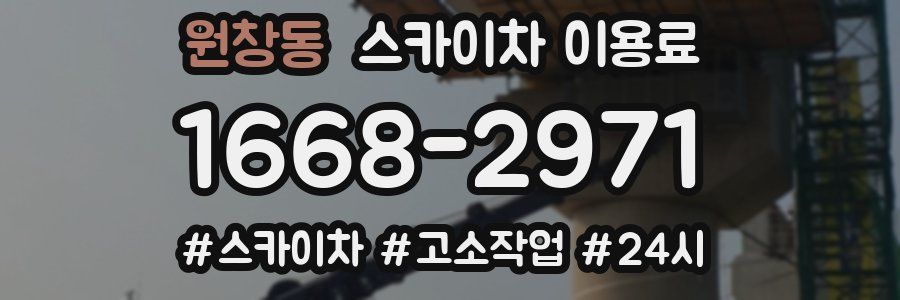 원창동 스카이차 이용료
