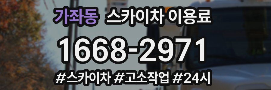 가좌동 스카이차 이용료