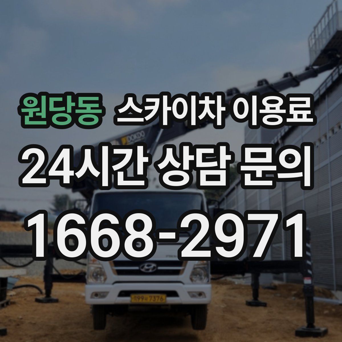 원당동 스카이차 이용료