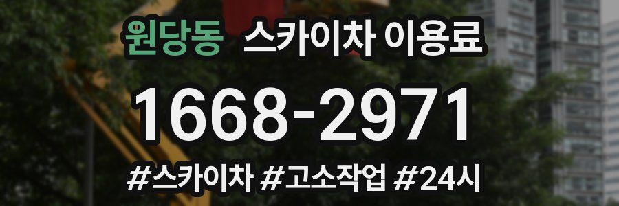 원당동 스카이차 이용료