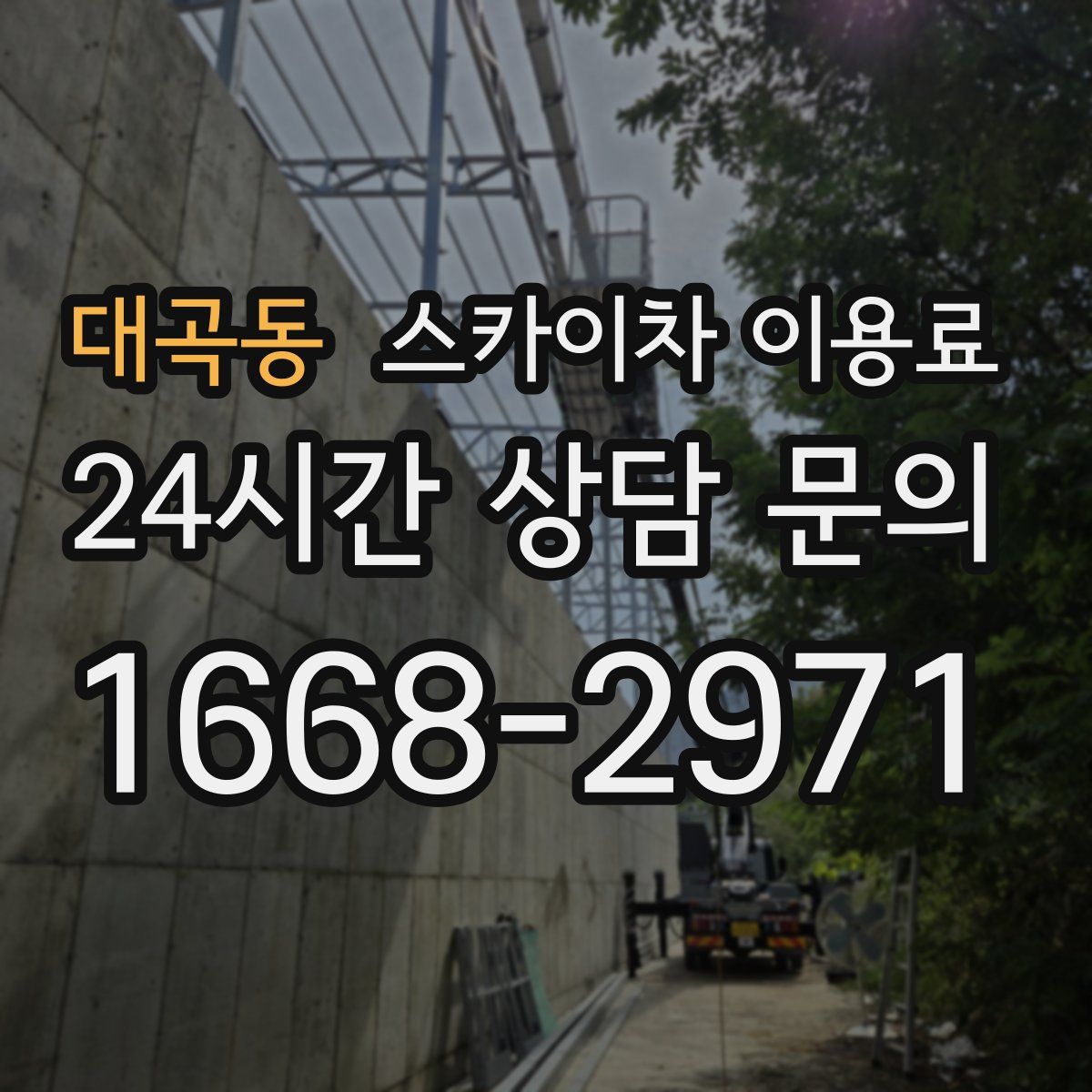 대곡동 스카이차 이용료