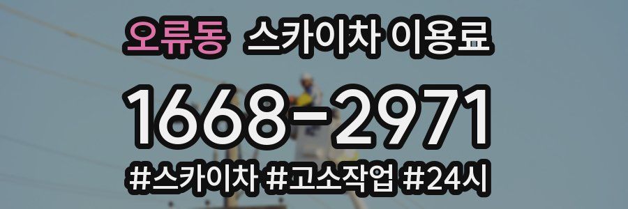 오류동 스카이차 이용료