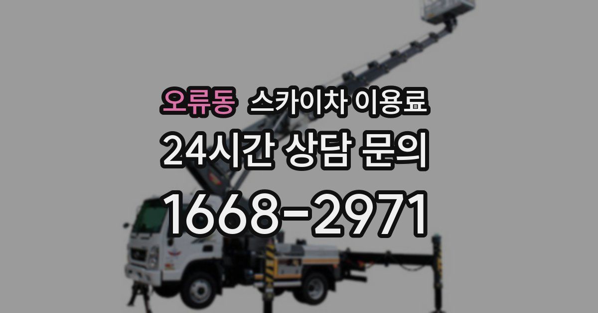 오류동 스카이차 이용료