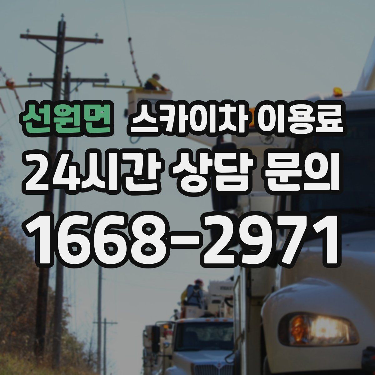 선원면 스카이차 이용료 비교 전에 반드시 알아야 할 항목