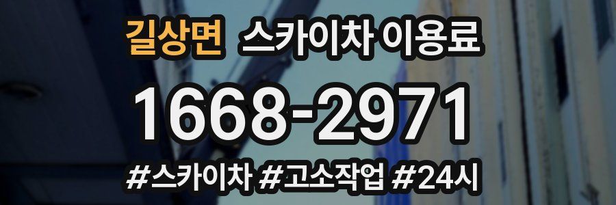 길상면 스카이차 이용료