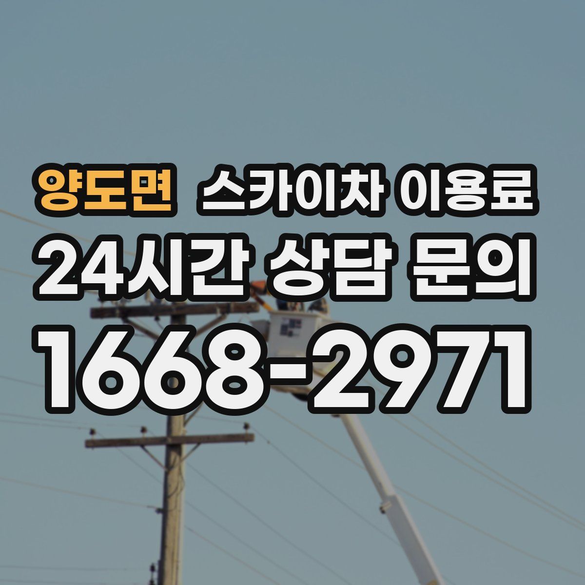 양도면 스카이차 이용료