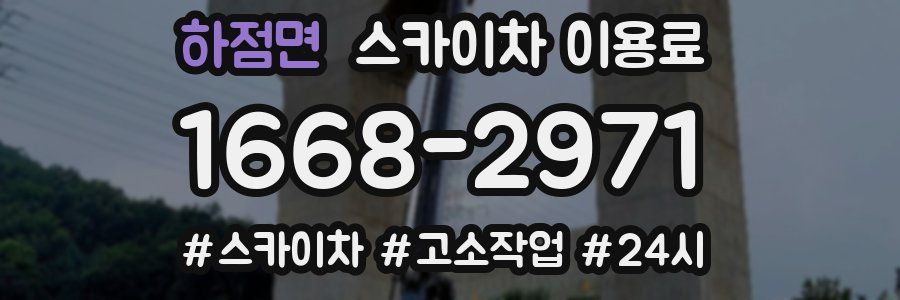 하점면 스카이차 이용료