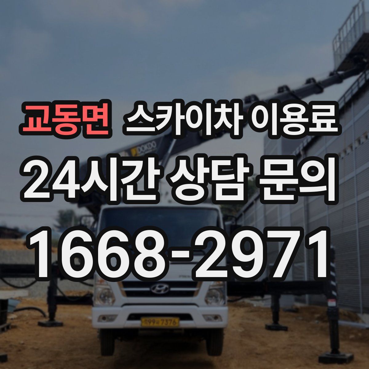 교동면 스카이차 이용료